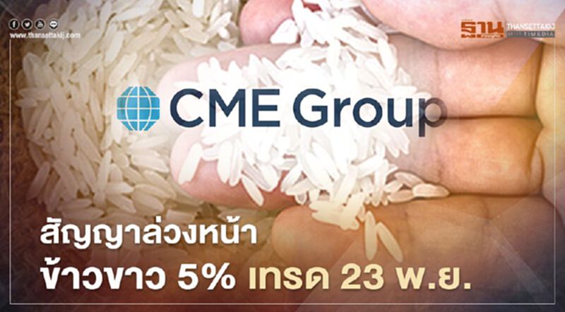 สัญญาฟิวเจอร์ส “ข้าวไทย” ในตลาดโลก ครั้งแรก สัญญาฟิวเจอร์ส “ข้าวไทย” ในตลาดโลก ครั้งแรก