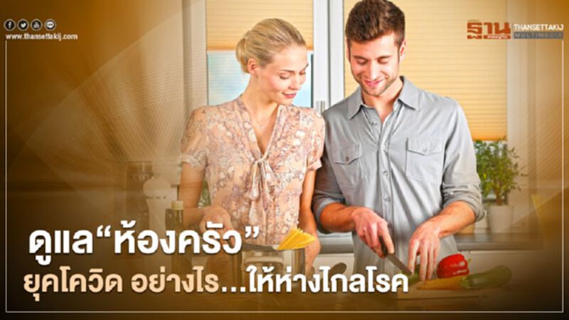 ดูแล“ห้องครัว” ยุคโควิด อย่างไร ... ให้ห่างไกลโรค ดูแล“ห้องครัว” ยุคโควิด อย่างไร ... ให้ห่างไกลโรค