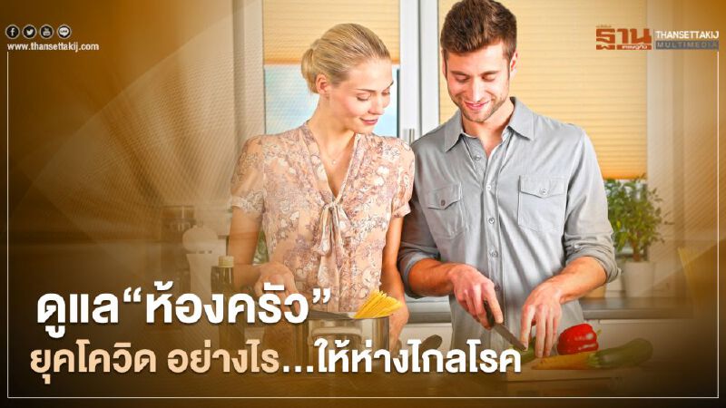 ดูแล“ห้องครัว” ยุคโควิด อย่างไร ... ให้ห่างไกลโรค ดูแล“ห้องครัว” ยุคโควิด อย่างไร ... ให้ห่างไกลโรค