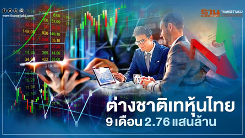 ต่างชาติเทหุ้นไทย 9 เดือน 2.76 แสนล้าน ต่างชาติเทหุ้นไทย 9 เดือน 2.76 แสนล้าน