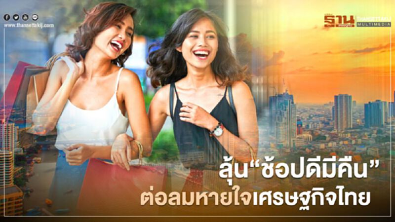 ลุ้น“ช้อปดีมีคืน” ต่อลมหายใจเศรษฐกิจไทย ลุ้น“ช้อปดีมีคืน” ต่อลมหายใจเศรษฐกิจไทย