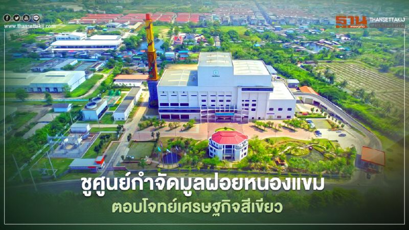 ชูศูนย์กำจัดมูลฝอยหนองแขม ตอบโจทย์เศรษฐกิจสีเขียว