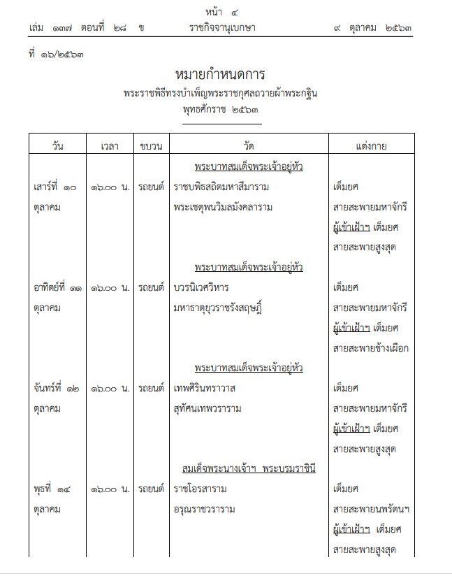  หมายกำหนดการพระราชพิธีทรงบำเพ็ญพระราชกุศลถวายผ้าพระกฐิน