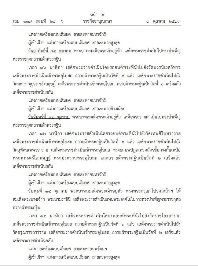  หมายกำหนดการพระราชพิธีทรงบำเพ็ญพระราชกุศลถวายผ้าพระกฐิน