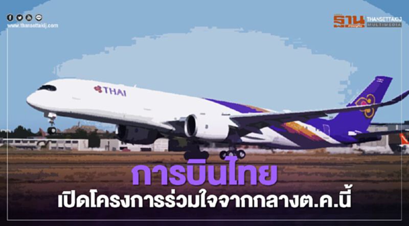 การบินไทย ผุด 2แพ็กเกจ เปิดเออรี่รีไทร์ ร่วมใจจากองค์กร กลางต.ค.นี้ การบินไทย ผุด 2แพ็กเกจ เปิดเออรี่รีไทร์ ร่วมใจจากองค์กร กลางต.ค.นี้