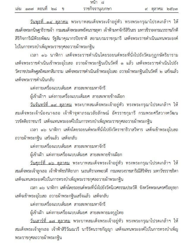  หมายกำหนดการพระราชพิธีทรงบำเพ็ญพระราชกุศลถวายผ้าพระกฐิน