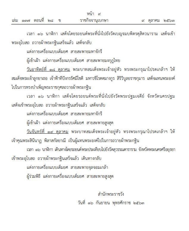  หมายกำหนดการพระราชพิธีทรงบำเพ็ญพระราชกุศลถวายผ้าพระกฐิน