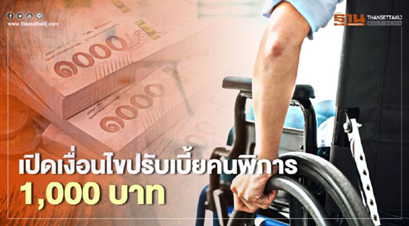 เปิดเงื่อนไขปรับ "เบี้ยคนพิการ" 1,000 บาท กลุ่มไหนได้เงินเพิ่ม - กลุ่มไหนชวด! เปิดเงื่อนไขปรับ "เบี้ยคนพิการ" 1,000 บาท กลุ่มไหนได้เงินเพิ่ม - กลุ่มไหนชวด!