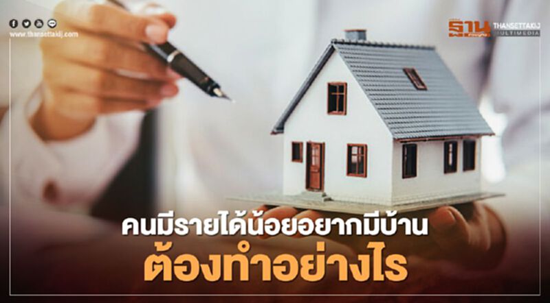 เปิดเงื่อนไข "การเคหะฯ" ให้คนมีรายได้น้อย อยากมีบ้านต้องทำอย่างไร เปิดเงื่อนไข "การเคหะฯ" ให้คนมีรายได้น้อย อยากมีบ้านต้องทำอย่างไร