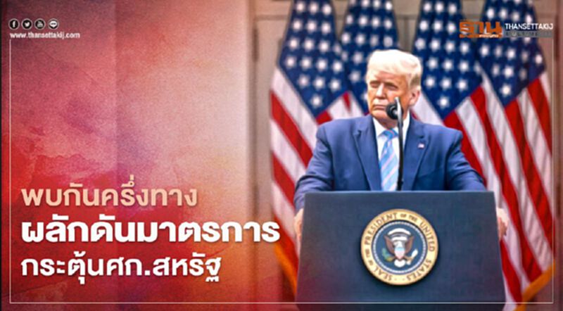 พบกันครึ่งทาง ผลักดันมาตรการกระตุ้นศก.สหรัฐ พบกันครึ่งทาง ผลักดันมาตรการกระตุ้นศก.สหรัฐ