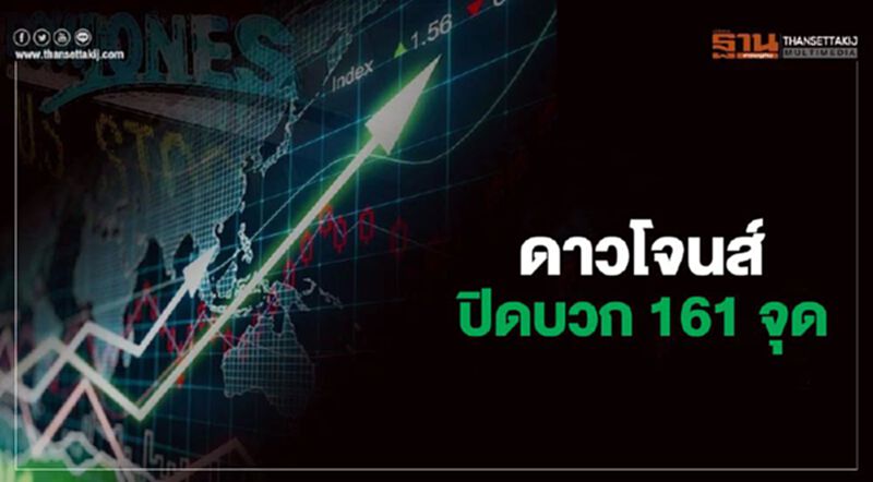 ดาวโจนส์ ปิดบวก 161.39 จุด รับมาตรการกระตุ้นศก.คืบหน้า ดาวโจนส์ ปิดบวก 161.39 จุด รับมาตรการกระตุ้นศก.คืบหน้า