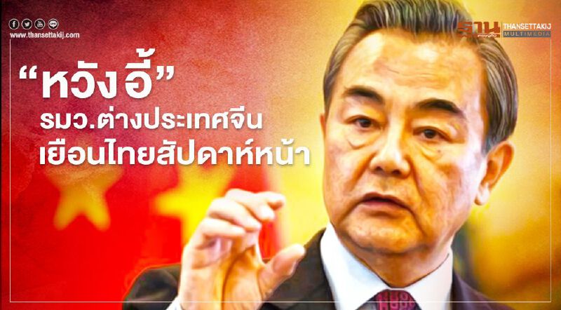 "หวัง อี้" รมว.ต่างประเทศจีน เยือนไทยสัปดาห์หน้า