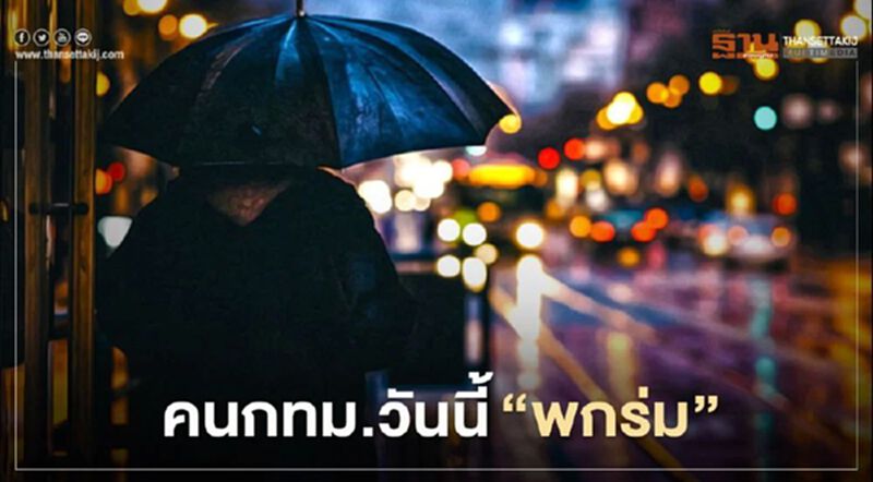คนกทม. อย่าลืม"พกร่ม" วันนี้มีฝน 80% ของพื้นที่ คนกทม. อย่าลืม"พกร่ม" วันนี้มีฝน 80% ของพื้นที่