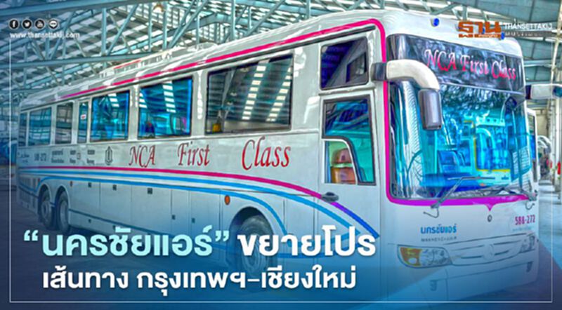 นครชัยแอร์ จัดโปร "กรุงเทพฯ-เชียงใหม่" ถึง 15 พ.ย.นี้ นครชัยแอร์ จัดโปร "กรุงเทพฯ-เชียงใหม่" ถึง 15 พ.ย.นี้