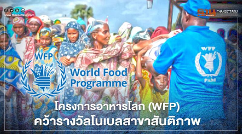 โครงการอาหารโลก (WFP ) คว้ารางวัลโนเบลสาขาสันติภาพปี 2563 โครงการอาหารโลก (WFP ) คว้ารางวัลโนเบลสาขาสันติภาพปี 2563