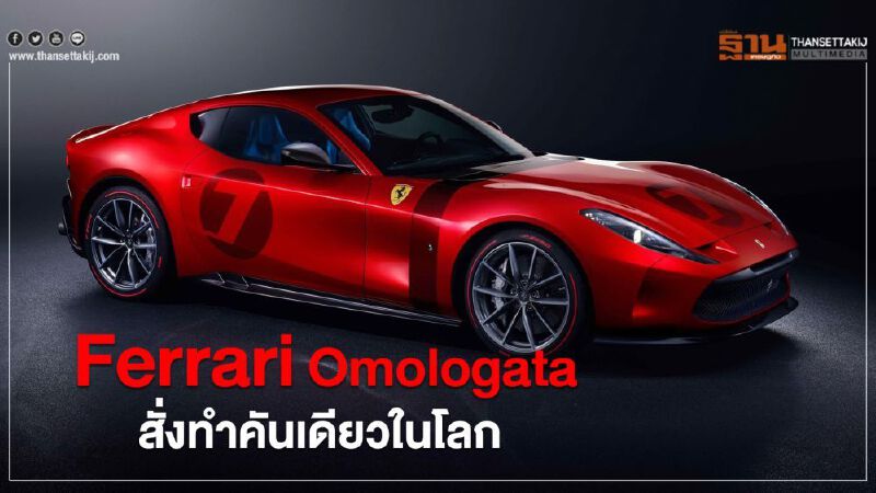 Ferrari Omologata สั่งทำคันเดียวในโลก เพื่อเศรษฐียุโรป