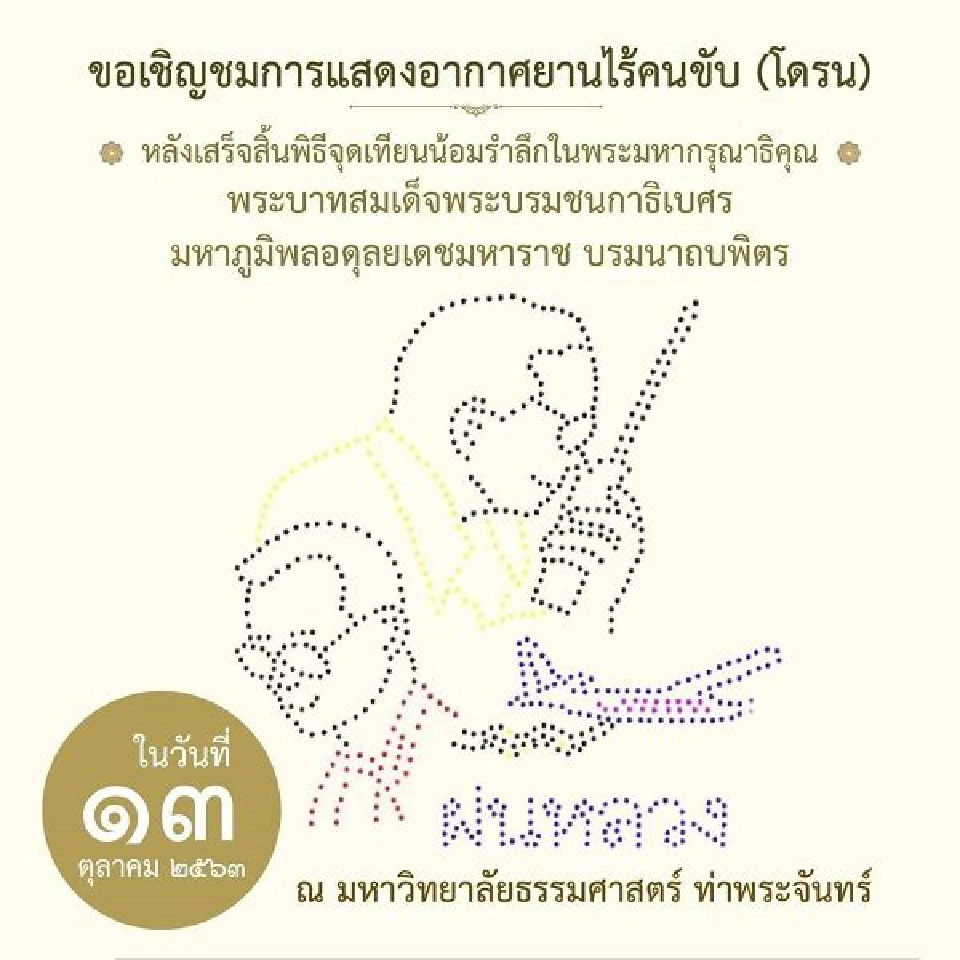 อลังการบนท้องฟ้า! เตรียมชมการแสดงโดรนแปรอักษร 13 ต.ค.นี้