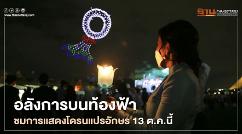อลังการบนท้องฟ้า! เตรียมชมการแสดงโดรนแปรอักษร 13 ต.ค.นี้ อลังการบนท้องฟ้า! เตรียมชมการแสดงโดรนแปรอักษร 13 ต.ค.นี้