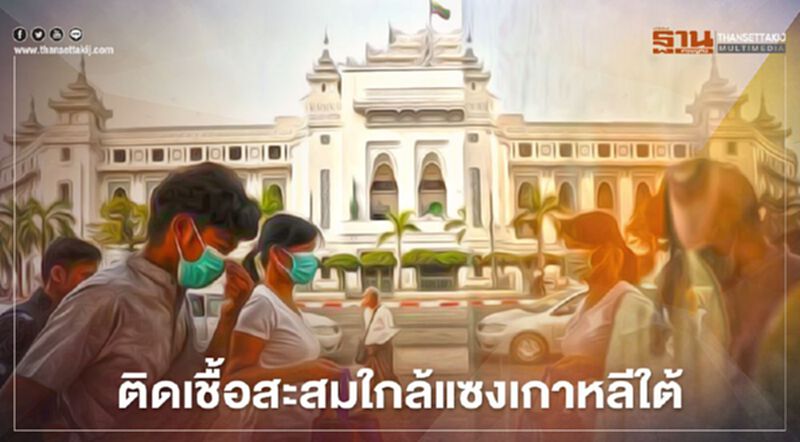 "เมียนมา"อ่วม ติดโควิด-19 เพิ่ม 1,400 ราย ยอดสะสมใกล้แซง"เกาหลีใต้" "เมียนมา"อ่วม ติดโควิด-19 เพิ่ม 1,400 ราย ยอดสะสมใกล้แซง"เกาหลีใต้"