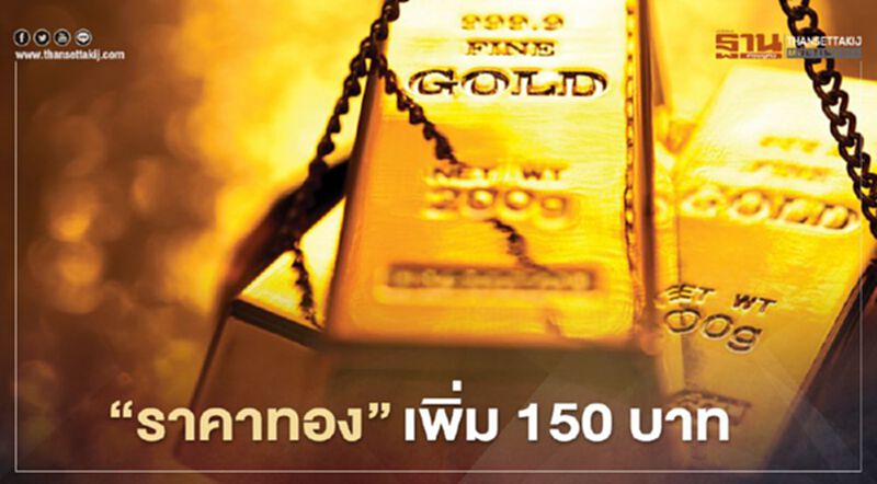 ราคาทองวันนี้(10 ต.ค.) เพิ่มขึ้น 150 บาท ทองคำแท่งขายออก 28,300 บ. ราคาทองวันนี้(10 ต.ค.) เพิ่มขึ้น 150 บาท ทองคำแท่งขายออก 28,300 บ.