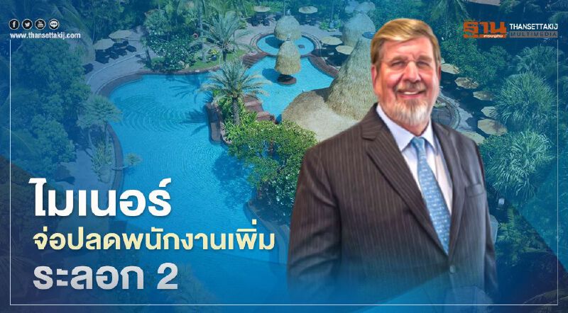 พิษโควิด"ไมเนอร์"จ่อปลดพนักงานโรงแรมเพิ่ม ระลอก2 