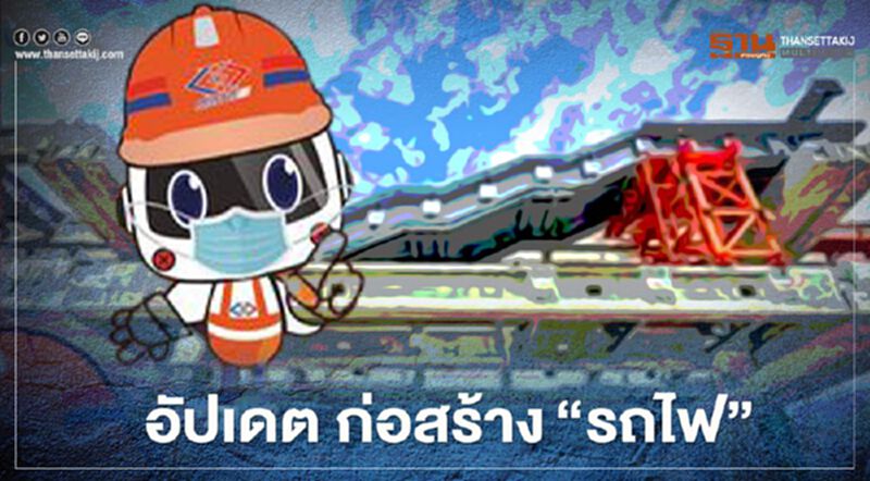 อัปเดต "รถไฟ" 3 สายทาง ก่อสร้างก้าวหน้าแค่ไหน อัปเดต "รถไฟ" 3 สายทาง ก่อสร้างก้าวหน้าแค่ไหน