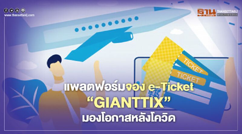 ‘GIANTTIX’ เปิดแผนธุรกิจ จอง e-Ticket หลังโควิดกระทบหนัก ‘GIANTTIX’ เปิดแผนธุรกิจ จอง e-Ticket หลังโควิดกระทบหนัก