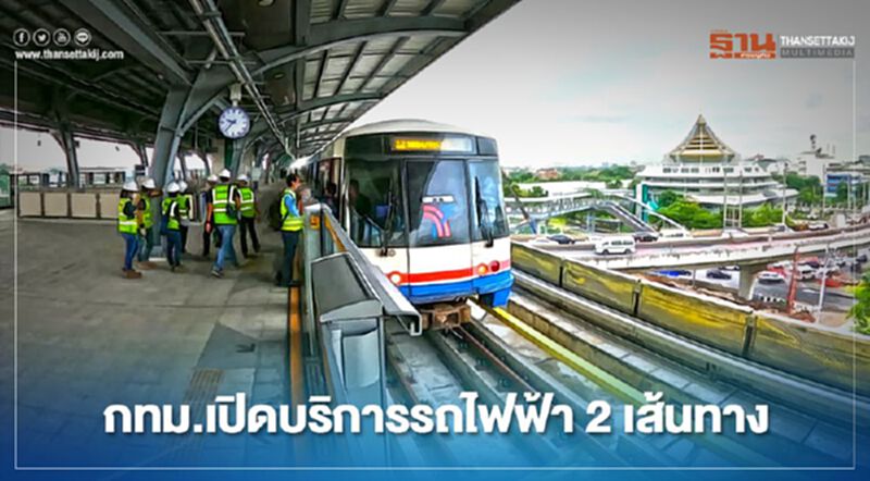 เตรียมเฮ! กทม.เปิดบริการรถไฟฟ้า 2 เส้นทาง ธ.ค.63 นี้ เตรียมเฮ! กทม.เปิดบริการรถไฟฟ้า 2 เส้นทาง ธ.ค.63 นี้