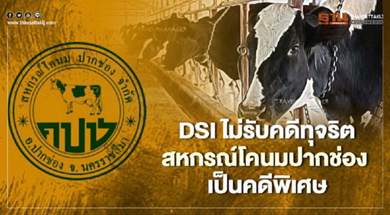 DSI ไม่รับคดีทุจริตสหกรณ์โคนมปากช่อง เป็นคดีพิเศษ DSI ไม่รับคดีทุจริตสหกรณ์โคนมปากช่อง เป็นคดีพิเศษ