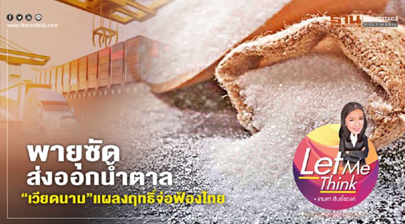 พายุซัดส่งออกน้ำตาล “เวียดนาม” แผลงฤทธิ์จ่อฟ้องไทย พายุซัดส่งออกน้ำตาล “เวียดนาม” แผลงฤทธิ์จ่อฟ้องไทย