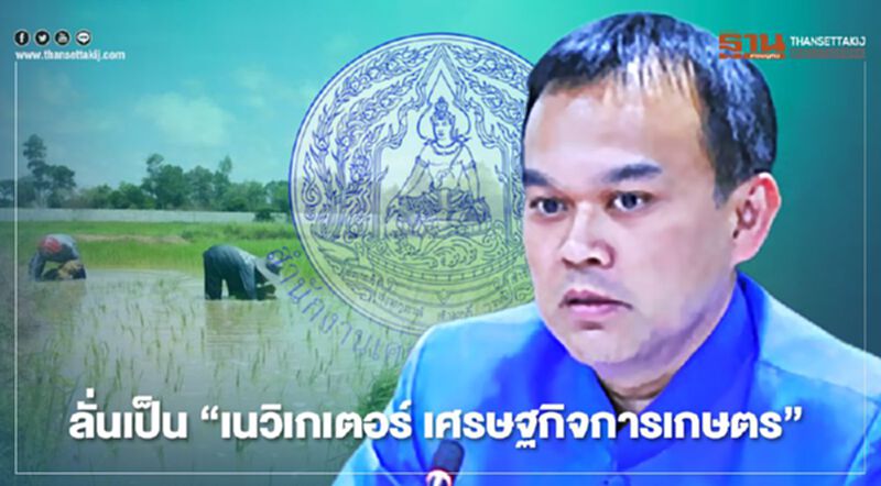 ลั่นเป็น “เนวิเกเตอร์ เศรษฐกิจการเกษตร” ลั่นเป็น “เนวิเกเตอร์ เศรษฐกิจการเกษตร”