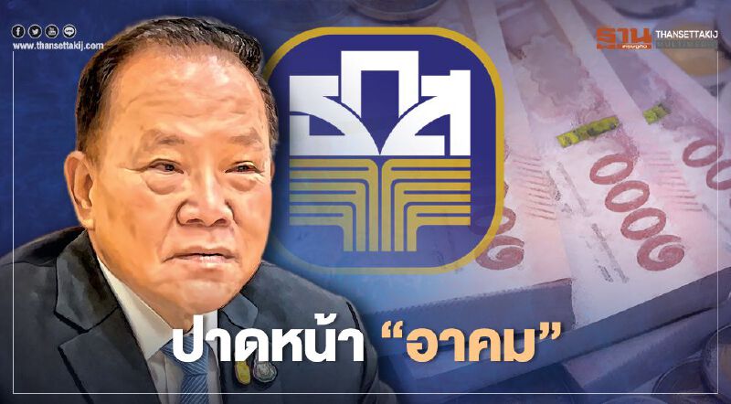 ส่อวุ่น"สันติ”ปาดหน้า “อาคม” ชงครม.ตั้งผู้จัดการธ.ก.ส.คนใหม่