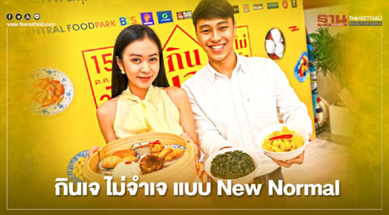 เซ็นทรัลพัฒนา จัดใหญ่ กินเจ ไม่จำเจ ยุค New Normal เซ็นทรัลพัฒนา จัดใหญ่ กินเจ ไม่จำเจ ยุค New Normal