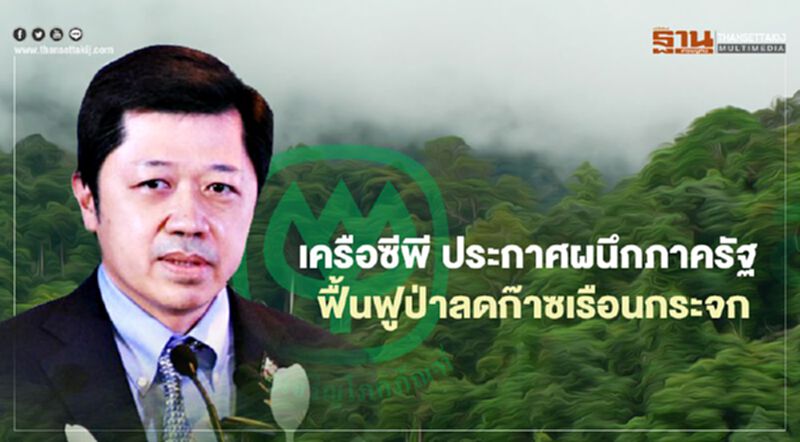 เครือซีพี ประกาศผนึกภาครัฐฟื้นฟูป่าลดก๊าซเรือนกระจก เครือซีพี ประกาศผนึกภาครัฐฟื้นฟูป่าลดก๊าซเรือนกระจก