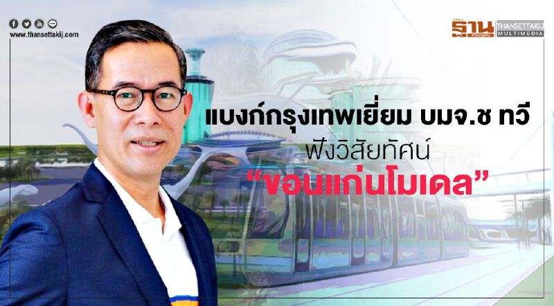 แบงก์กรุงเทพเยี่ยม บมจ.ช ทวี ฟังวิสัยทัศน์“ขอนแก่นโมเดล” แบงก์กรุงเทพเยี่ยม บมจ.ช ทวี ฟังวิสัยทัศน์“ขอนแก่นโมเดล”