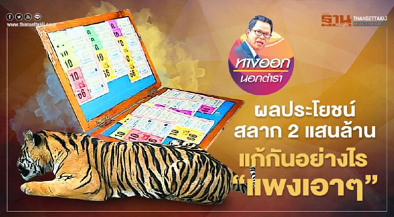 ผลประโยชน์ สลาก 2 แสนล้าน แก้กันอย่างไร “แพงเอาๆ” ผลประโยชน์ สลาก 2 แสนล้าน แก้กันอย่างไร “แพงเอาๆ”