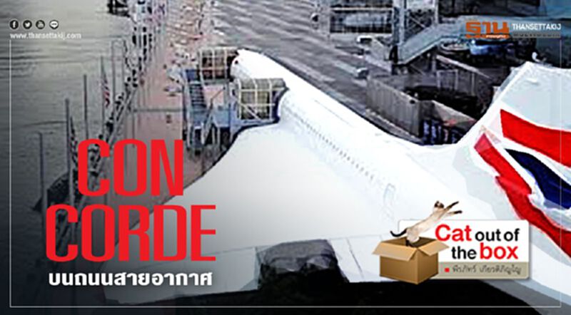CONCORDE บนถนนสายอากาศ เคยมีปีศาจความเร็วเหนือเสียง CONCORDE บนถนนสายอากาศ เคยมีปีศาจความเร็วเหนือเสียง