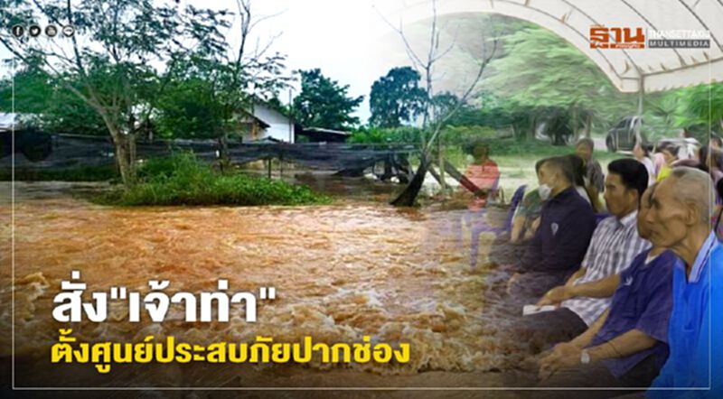 สั่ง “เจ้าท่า” ตั้งศูนย์ประสบภัยปากช่อง หลังน้ำป่าท่วมบ้าน สั่ง “เจ้าท่า” ตั้งศูนย์ประสบภัยปากช่อง หลังน้ำป่าท่วมบ้าน