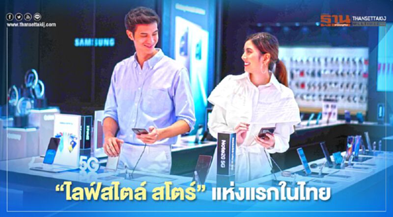 สาวกซัมซุงเฮ “ไลฟ์สไตล์ สโตร์” แห่งแรกในไทย สาวกซัมซุงเฮ “ไลฟ์สไตล์ สโตร์” แห่งแรกในไทย