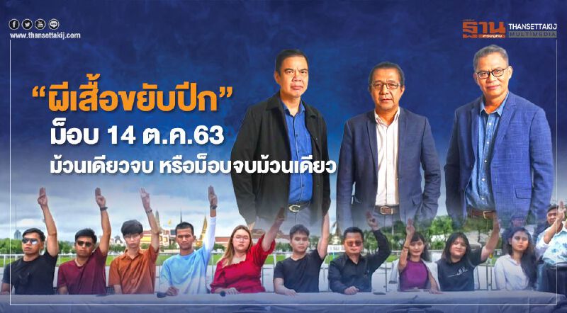 “ผีเสื้อขยับปีก”ม็อบ 14 ต.ค.63 ม้วนเดียวจบ หรือม็อบจบม้วนเดียว