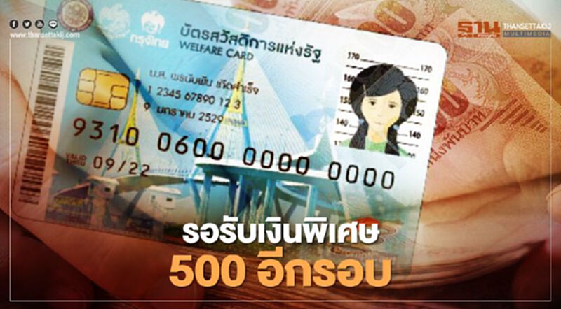 บัตรสวัสดิการแห่งรัฐบัตรคนจนเงินพิเศษ 500 อีกสองงวดเข้าวันไหนบ้าง บัตรสวัสดิการแห่งรัฐบัตรคนจนเงินพิเศษ 500 อีกสองงวดเข้าวันไหนบ้าง