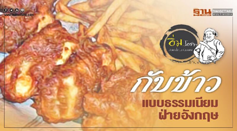กับข้าวแบบธรรมเนียมฝ่ายอังกฤษ กับข้าวแบบธรรมเนียมฝ่ายอังกฤษ