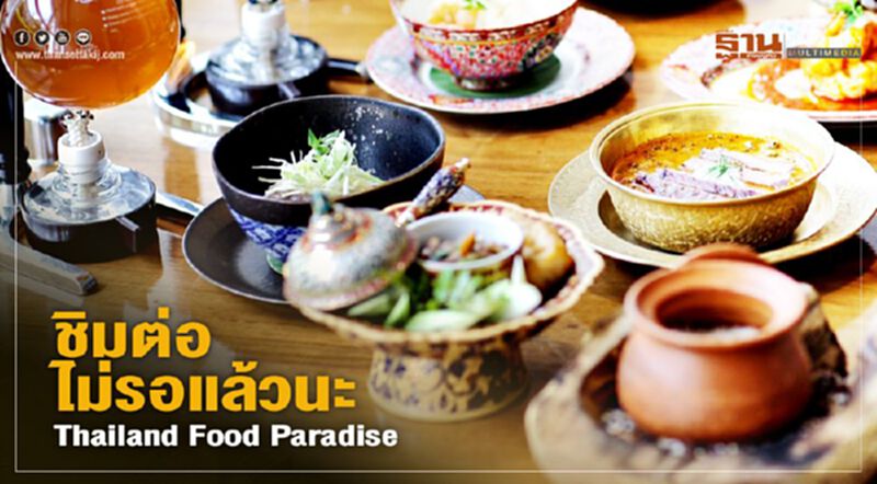 มหกรรมแพ็คเกจกินเที่ยว ชิมต่อไม่รอแล้วนะ Thailand Food Paradise มหกรรมแพ็คเกจกินเที่ยว ชิมต่อไม่รอแล้วนะ Thailand Food Paradise