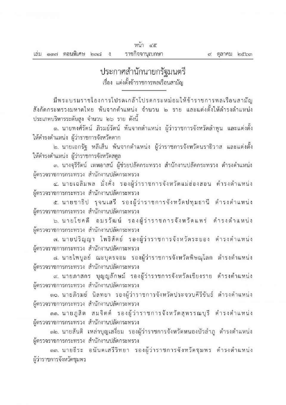  โปรดเกล้าฯ แต่งตั้งข้าราชการระดับสูงมหาดไทย 26 ราย