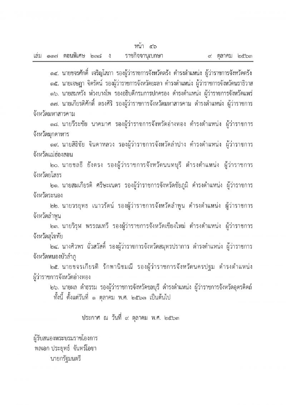  โปรดเกล้าฯ แต่งตั้งข้าราชการระดับสูงมหาดไทย 26 ราย