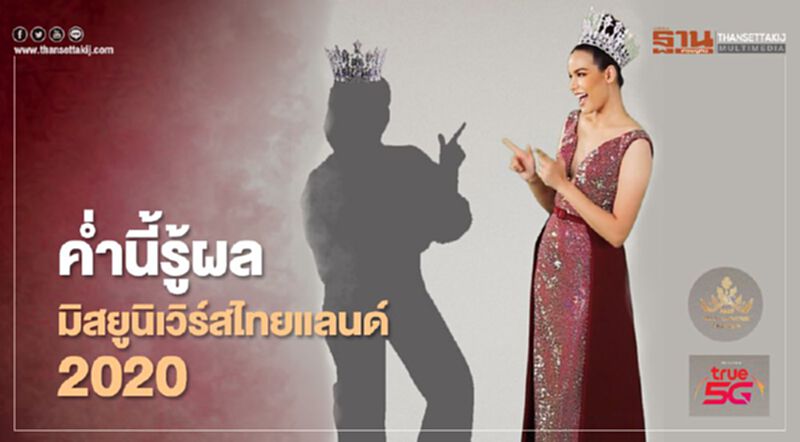 “ทรูไอดี” พร้อมถ่ายทอดสดการประกวด “Miss Universe Thailand2020” “ทรูไอดี” พร้อมถ่ายทอดสดการประกวด “Miss Universe Thailand2020”