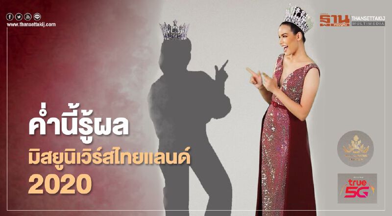 “ทรูไอดี” พร้อมถ่ายทอดสดการประกวด “Miss Universe Thailand2020” “ทรูไอดี” พร้อมถ่ายทอดสดการประกวด “Miss Universe Thailand2020”