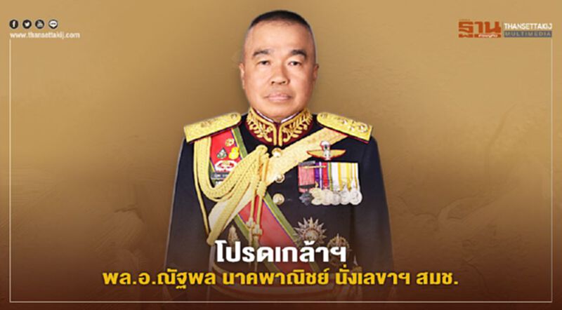 โปรดเกล้าฯ “พล.อ.ณัฐพล นาคพาณิชย์” นั่งเลขาฯ สมช. โปรดเกล้าฯ “พล.อ.ณัฐพล นาคพาณิชย์” นั่งเลขาฯ สมช.