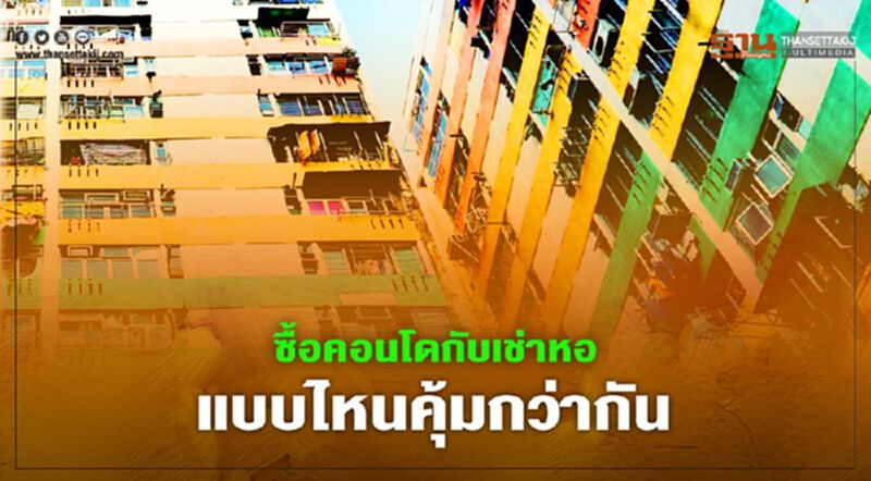 เช็กที่นี่ระหว่างซื้อคอนโด กับ เช่าหอพัก แบบไหนคุ้มกว่ากัน เช็กที่นี่ระหว่างซื้อคอนโด กับ เช่าหอพัก แบบไหนคุ้มกว่ากัน