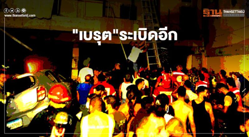 ระทึก"เบรุต"เกิดเหตุระเบิด ดับ 4 เจ็บกว่า 50 ราย ระทึก"เบรุต"เกิดเหตุระเบิด ดับ 4 เจ็บกว่า 50 ราย